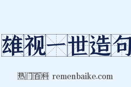 雄视一世造句是什么意思的图片